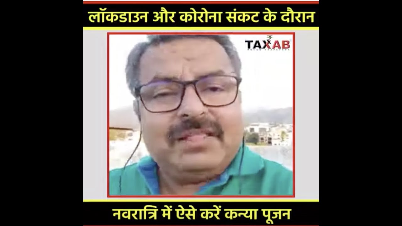 Lockdown और कोरोना संकट के दौरान नवरात्री मैं ऐसे करें कन्या पूजन : Manu Gaur President TAXAB