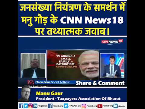 जनसंख्या नियंत्रण के समर्थन में मनु गौड़ के CNN News18 पर तथ्यात्मक जवाब।