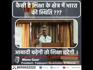कैसी है शिक्षा के क्षेत्र में भारत की स्थिति ??? आबादी बढ़ेगी तो शिक्षा घटेगी ।