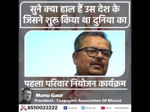 सुने क्या हाल हैं उस देश के जिसने शुरू किया था दुनिया का पहला परिवार नियोजन कार्यक्रम ।