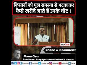 किसानों को मूल समस्या से भटकाकर कैसे खरीदे जाते हैं उनके वोट ।
