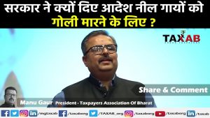 सरकार ने क्यों दिए आदेश नील गायों को गोली मारने के लिए ?
