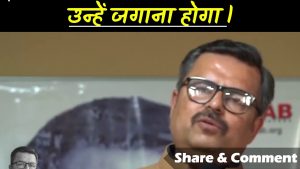 देश में सोने का बहाना कौन कर रहा है ? उन्हें जगाना है ।