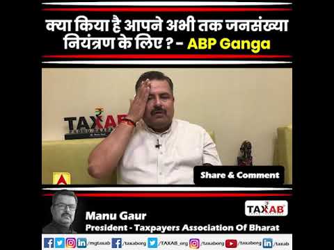 क्या किया है आपने अभी तक जनसंख्या नियंत्रण के लिए ? - ABP Ganga