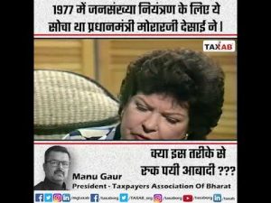 1977 में जनसंख्या नियंत्रण के लिए ये सोचा था प्रधानमंत्री मोरारजी देसाई ने।